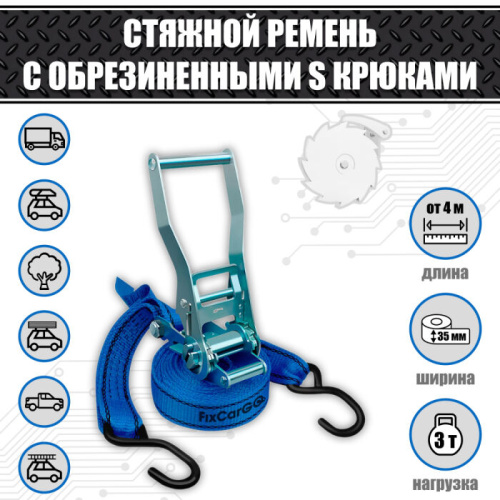 Ремень стяжной 3 т.  35 мм. с длинной ручкой